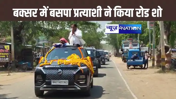 बसपा प्रत्याशी अनिल कुमार ने किया विशाल रोड शो, कहा – राजद ज