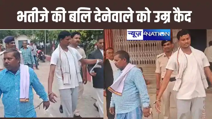 भतीजे की बलि देने वाला चाचा और तांत्रिक को जुर्माने के साथ उ