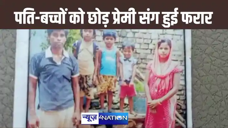 तीन बच्चे की माँ पति व बच्चे को छोड़कर कर प्रेमी युगल के साथ