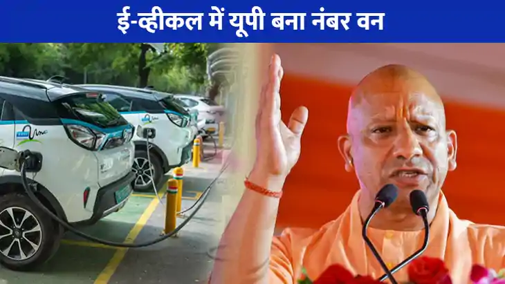 UP NEWS: दिल्ली और महाराष्ट्र को पीछे छोड़ ई-व्हीकल में यूपी UP NEWS: दिल्ली और महाराष्ट्र को पीछे छोड़ ई-व्हीकल में यूपी