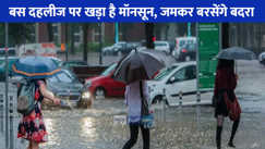 UP weathe: यूपी के इन जिलों में झमाझम होगी बारिश,  इस बार सामान्‍य से 10 पर्सेंट ज्‍यादा होगी बारिश