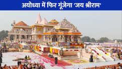 Ayodhya News: अयोध्या से आ गई बड़ी खुशखबरी, इस दिन होगी राम दरबार की प्राण प्रतिष्ठा डेट नोट कर लीजिए 