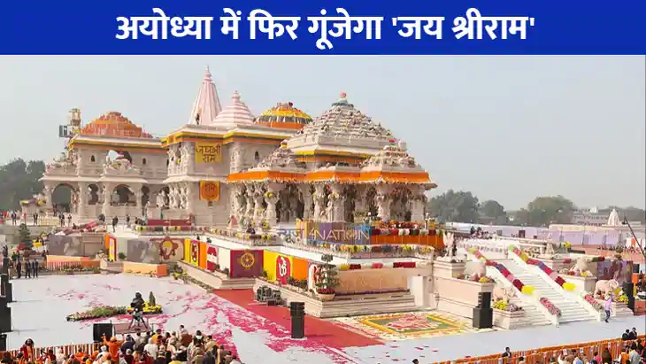 Ayodhya News: अयोध्या से आ गई बड़ी खुशखबरी, इस दिन होगी राम 
