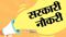 सरकारी नौकरी