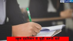 Bihar School Admission:अभिभावक जान लें, बच्चों का एडमिशन हो जाएगा रद्द,अगर आपने इस कागजात के साथ किया छेड़छाड़.