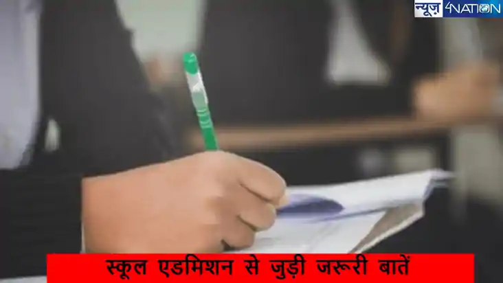 Bihar School Admission:अभिभावक जान लें, बच्चों का एडमिशन हो 