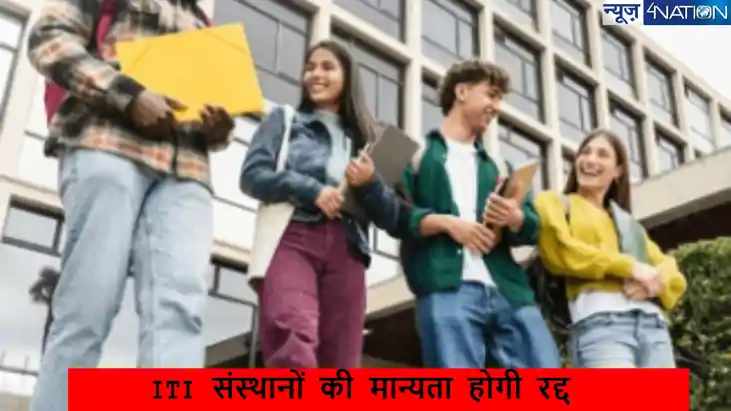 ITI Collage: बिहार में चल रहे ITI संस्थानों की मान्यता होगी 
