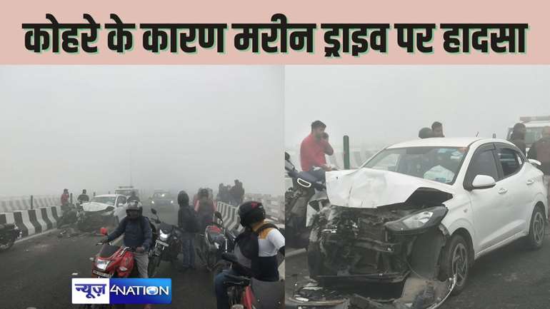 ACCIDENT IN PATNA - पटना के मरीन ड्राइव पर घने कोहरे में एक साथ तीन गाड़ियों की हुई टक्कर, घायलों को पहुंचाया गया अस्पताल