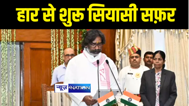 Hemant Soren oath : पटना से मैट्रिक और इंटर लेकिन अधूरी रह गयी इंजीनियरिंग की पढ़ाई, पहला चुनाव भी हारे, अब चौथी बार झारखण्ड के सीएम बने हेमंत सोरेन  