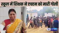 Teacher shot the Headmistress : प्रधानाध्यापिका को शिक्षक ने क्लासरुम में घुसकर मारी गोली, मिड डे मिल में मांग रहा था हिस्सेदारी, बाल-बाल बचे छात्र