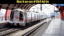 Metro City: बिहार के इस शहर के लोग भी करेंगे मेट्रो का सफर, केंद्रीय मंत्री ने दी अहम जानकारी,लोगों में खुशी की लहर..