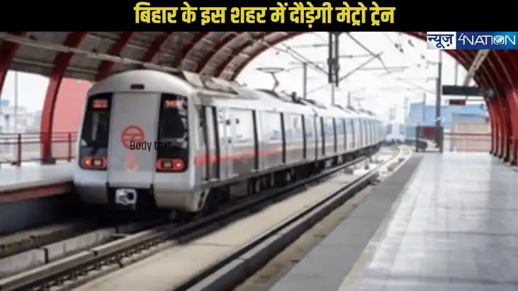 Metro City: बिहार के इस शहर के लोग भी करेंगे मेट्रो का सफर, 