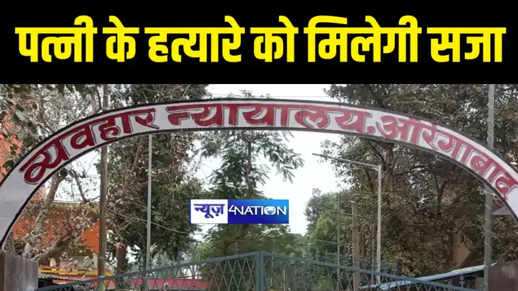 BIHAR NEWS : औरंगाबाद कोर्ट ने पत्नी की हत्या के आरोपी को दि