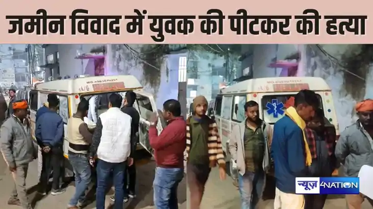 BIHAR CRIME - भूमि विवाद को लेकर गांव में दो गुटों में हुई BIHAR CRIME - भूमि विवाद को लेकर गांव में दो गुटों में हुई