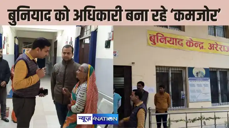 BIHAR NEWS - सरकार की महत्वाकांक्षी बुनियाद केंद्र निकली ‘कम