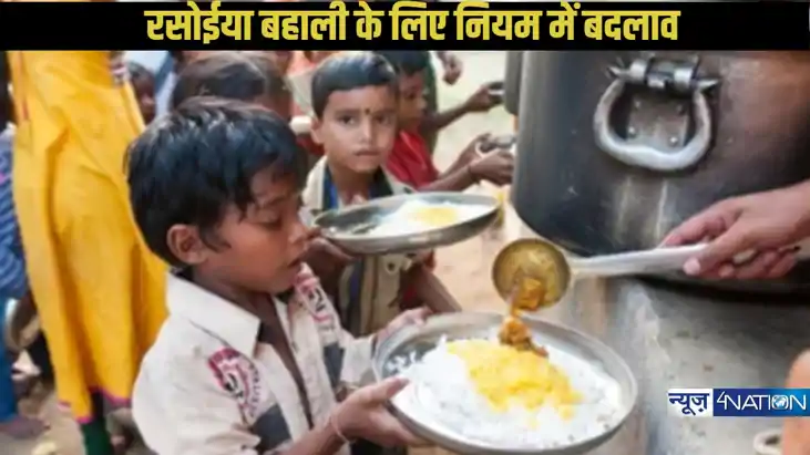 Bihar School News: शिक्षा विभाग ने रसोईया बहाली के लिए नियम 