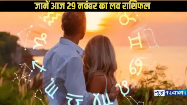 29 नवंबर 2024: सभी राशियों के लिए लव राशिफल, प्यार के मामले 