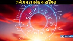 Today horoscope 29 november 2024: कैसा रहने वाला है 12 राशि के जातकों का शुक्रवार का दिन, जानें महज 1 क्लिक में