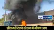 Sitamarhi  railway station fire