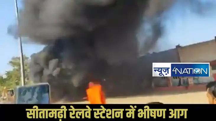 Sitamarhi  railway station fire