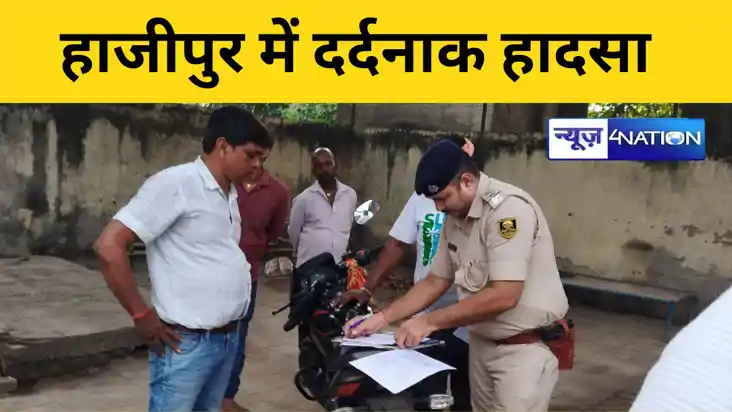 हाजीपुर में दर्दनाक हादसा