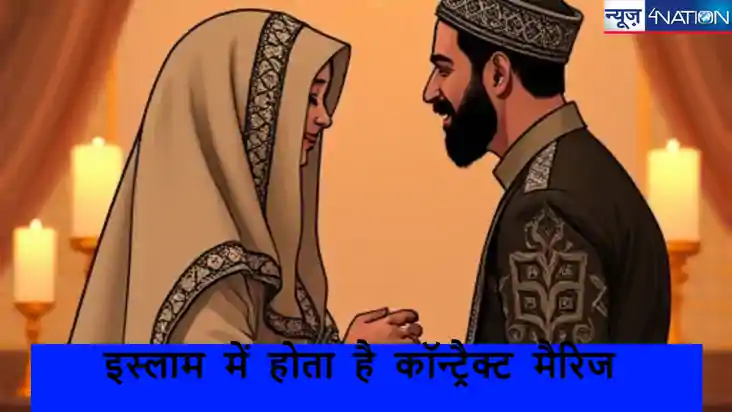इस्लाम में होता है कॉन्ट्रैक्ट मैरिज! जानें इसके खासियत और क इस्लाम में होता है कॉन्ट्रैक्ट मैरिज! जानें इसके खासियत और क