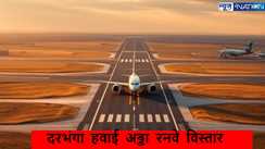 Darbhanga Airport:दरभंगा एयरपोर्ट से अब अंतर्राष्ट्रीय उड़ान संभव,रनवे की लंबाई बढ़ाने के लिए एयरपोर्ट अथॉरिटी ने प्रदान की स्वीकृति...