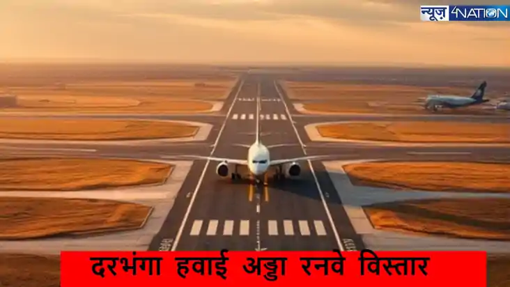 Darbhanga Airport:दरभंगा एयरपोर्ट से अब अंतर्राष्ट्रीय उड़ान