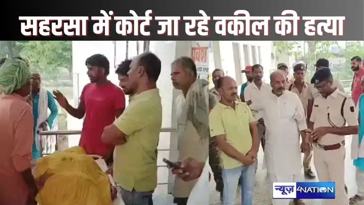  SAHARSA CRIME - सहरसा में दिनदहाड़े बदमाशों ने कोर्ट जा रहे
