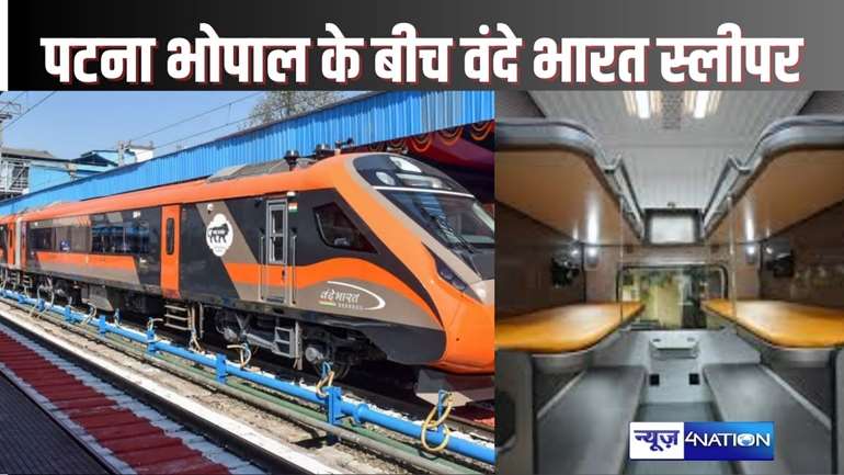 INDIAN RAILWAY -  पाटलिपुत्र-भोपाल के बीच वंदे भारत स्लीपर की घोषणा, 20 कोच वाली ट्रेन का इस महीने से शुरू होगा परिचालन