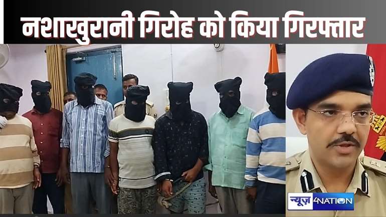 HAJIPUR CRIME - त्योहारों में घर आनेवाले लोगों को शिकार बनानेवाले नशाखुरानी गिरोह के खिलाफ पुलिस का एक्शन, सात को किया गिरफ्तार