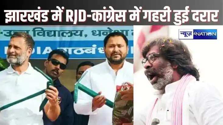  jharkhand assembly election 2024 - राजद-कांग्रेस के रिश्ते 
