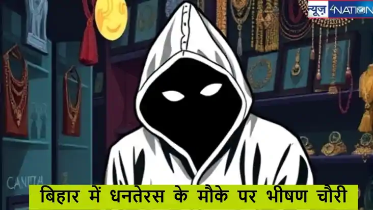 Bihar crime News: बिहार में त्योहारी मौसम के बीच अपराधियों क