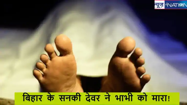Bihar crime news: देवर ने पहले सगी भाभी को उतारा मौत के घाट,
