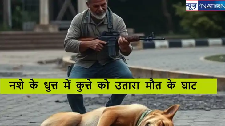 मिर्जापुर में शराबी ने नशे के धुत्त में कुत्ते को उतारा मौत 
