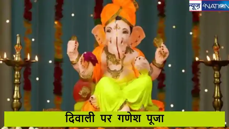 Diwali puja 2024: दिवाली के दिन कौन से भगवान गणेश की करें पू