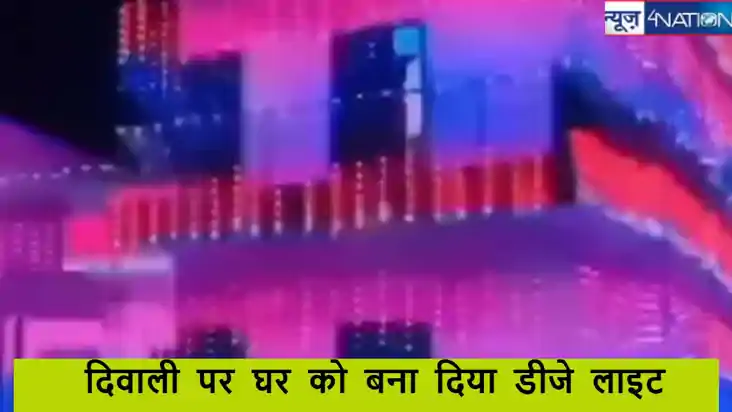  Diwali 2024: शख्स ने दिवाली के मौके पर घर को डीजे लाइट में 