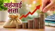 DA Hike : केंद्रीय कर्मचारियों और पेंशनभोगियों को दिवाली से पहले बड़ा तोहफा, डीए में 3% की हुई बढ़ोतरी