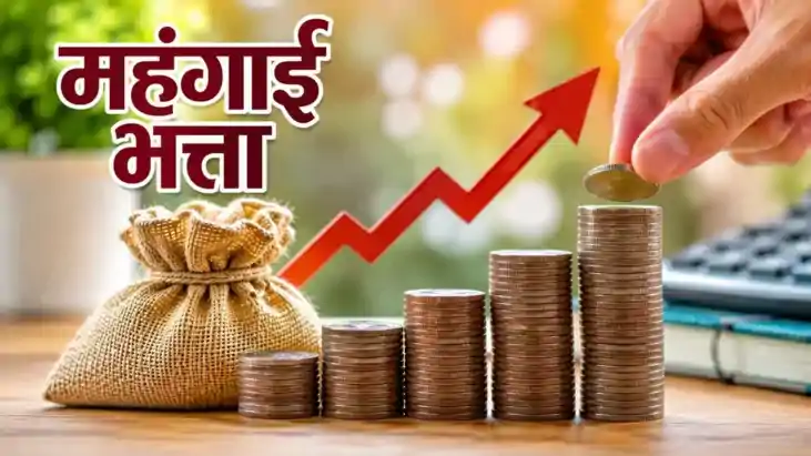 DA Hike : केंद्रीय कर्मचारियों और पेंशनभोगियों को दिवाली से 