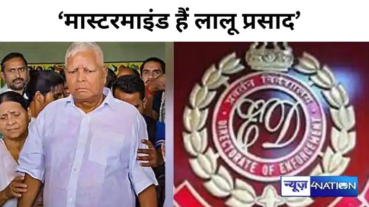 Land For Job Scam: मास्टरमाइंड हैं लालू प्रसाद, आरोपपत्र में