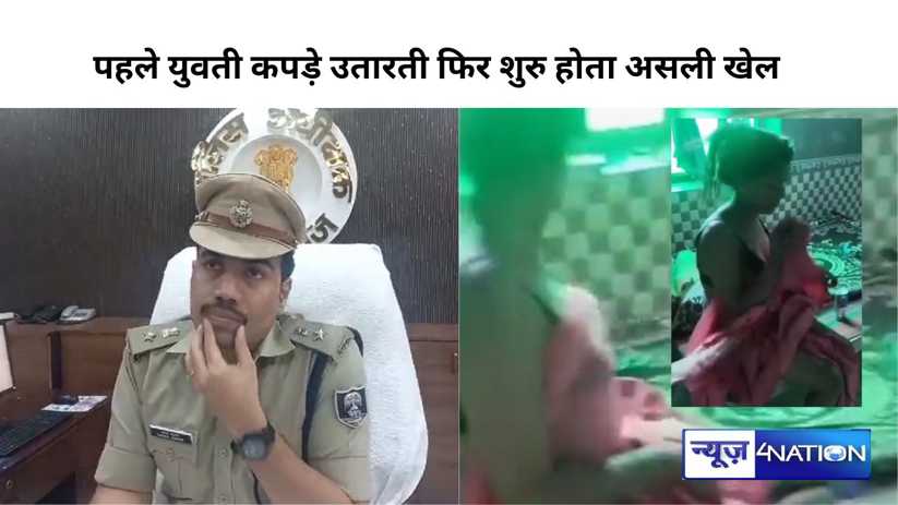 Crime in Bihar: कहानी फिल्मी है, प्यार के जाल में फांस कर पह