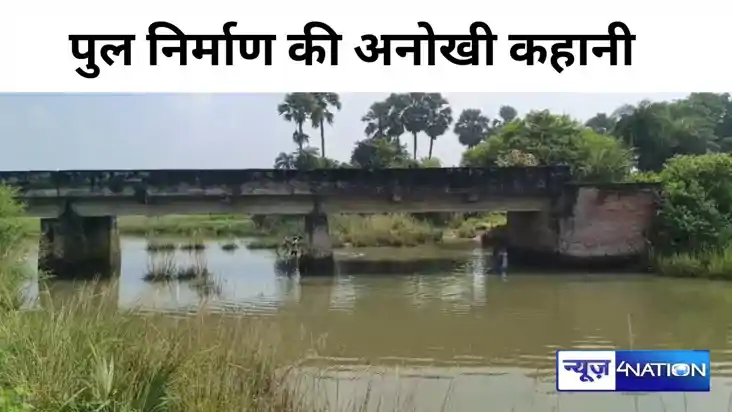 Bihar News: सीएम के गृह जिले में पुल निर्माण की अनोखी कहानी,