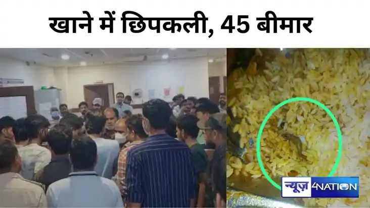 Bihar News: खाने में मिली छिपकली, जहरीले खाने से इंजीनियरिंग
