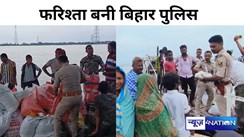 Flood in Bihar: बाढ़ से बदहाल कटिहार में फरिश्ता बनी बिहार पुलिस,पीड़ितों की सहायता में दिन रात किया एक