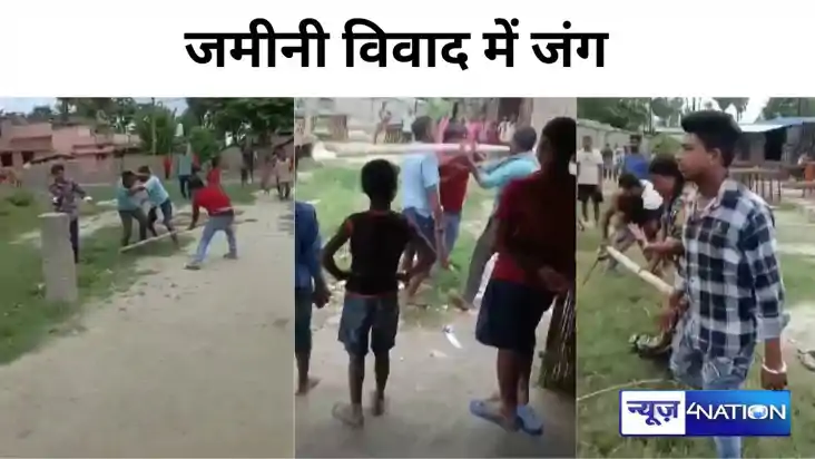 Bihar News: जमीनी विवाद को लेकर जम कर चले लाठी डंडे, पांच लो Bihar News: जमीनी विवाद को लेकर जम कर चले लाठी डंडे, पांच लो