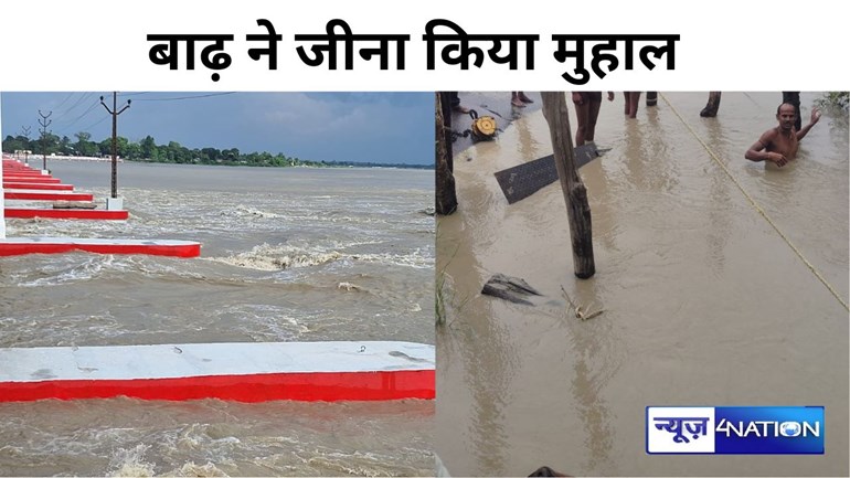 Flood in Bihar: मुजफ्फरपुर बागमती नदी के जलस्तर में लागातार वृद्धि, बाढ़ के डर से सहमे लोग