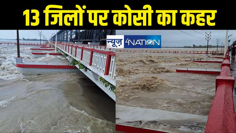 Bihar Weather : कोसी का रौद्र रूप ! बिहार में जलप्रलय मचना तय, खोले गए बराज के सभी 56 फाटक , अलर्ट पर 13 जिले,  56 साल का टूटेगा रिकॉर्ड,