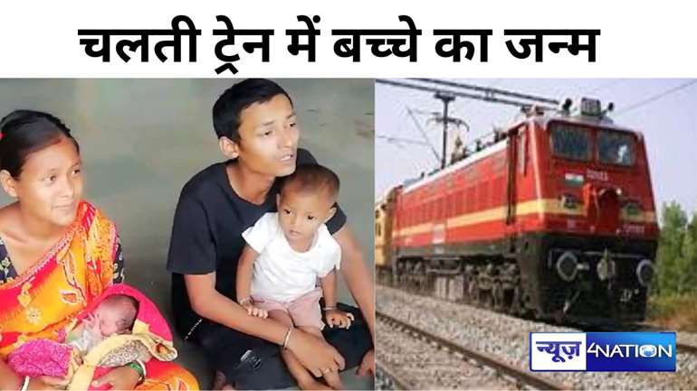 Delivery in train: चलती ट्रेन के सामान्य बोगी में महिला ने दिया बच्चे को जन्म, रेलवे की मेडिकल टीम ने किया मदद