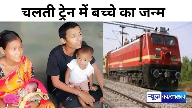 Delivery in train: चलती ट्रेन के सामान्य बोगी में महिला ने द