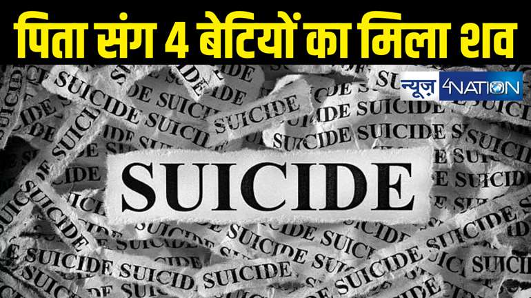 Crime News : हृदय विदारक घटना ! बंद घर में मिले 5 सड़े-गले शव, 4 दिव्यांग बेटियों के साथ पिता ने लगाया मौत को गले 